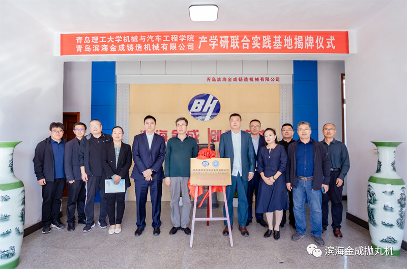 校企合作，共創(chuàng)未來！青島濱海金成鑄造機(jī)械有限公司同青島理工大學(xué)機(jī)械與汽車工程學(xué)院校企共建簽約儀式圓滿成功